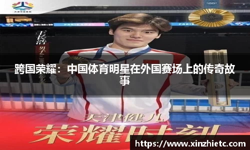 跨国荣耀：中国体育明星在外国赛场上的传奇故事