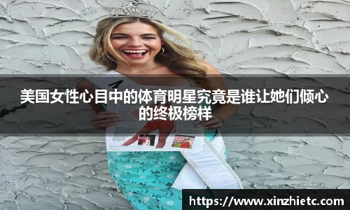 美国女性心目中的体育明星究竟是谁让她们倾心的终极榜样