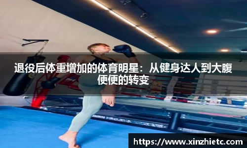退役后体重增加的体育明星：从健身达人到大腹便便的转变