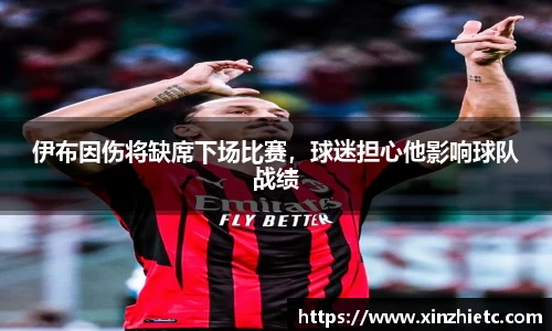 伊布因伤将缺席下场比赛，球迷担心他影响球队战绩