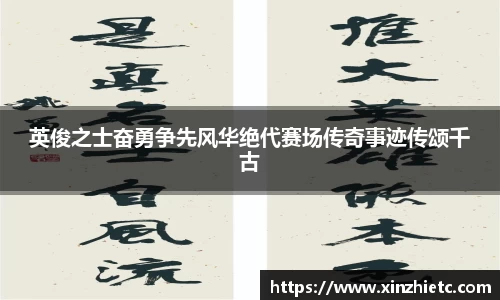 英俊之士奋勇争先风华绝代赛场传奇事迹传颂千古