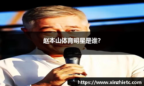 赵本山体育明星是谁？
