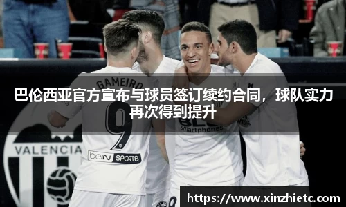 巴伦西亚官方宣布与球员签订续约合同，球队实力再次得到提升