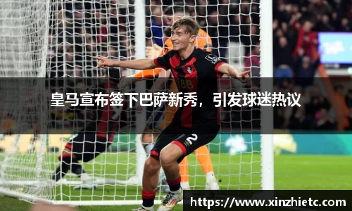 皇马宣布签下巴萨新秀，引发球迷热议