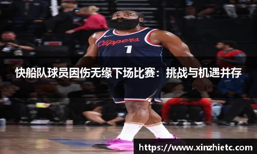 快船队球员因伤无缘下场比赛：挑战与机遇并存