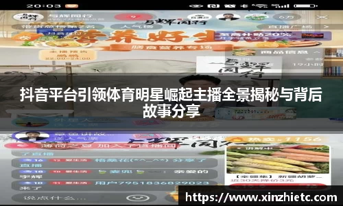 抖音平台引领体育明星崛起主播全景揭秘与背后故事分享