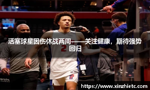 活塞球星因伤休战两周——关注健康，期待强势回归