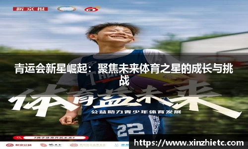 青运会新星崛起：聚焦未来体育之星的成长与挑战