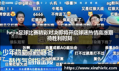 hejia足球比赛精彩对决即将开启球迷热情高涨期待胜利时刻