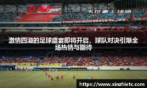 激情四溢的足球盛宴即将开启，球队对决引爆全场热情与期待
