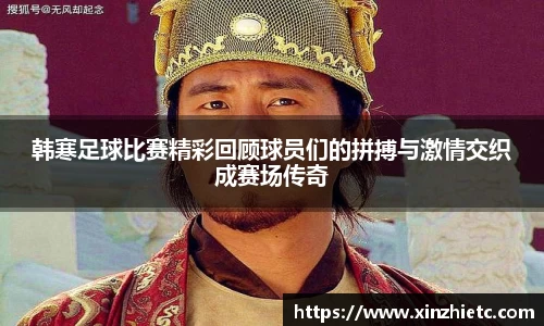 韩寒足球比赛精彩回顾球员们的拼搏与激情交织成赛场传奇