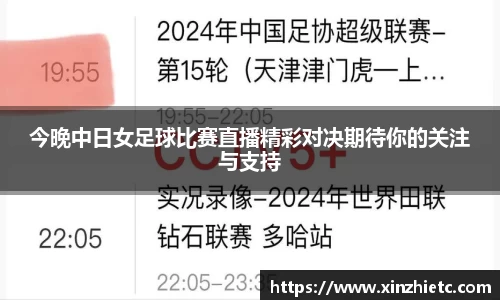 今晚中日女足球比赛直播精彩对决期待你的关注与支持