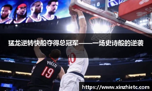 猛龙逆转快船夺得总冠军——一场史诗般的逆袭