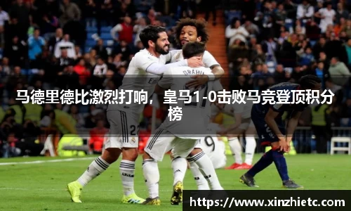 马德里德比激烈打响，皇马1-0击败马竞登顶积分榜