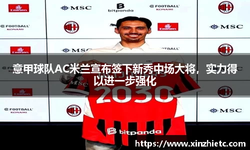 意甲球队AC米兰宣布签下新秀中场大将，实力得以进一步强化