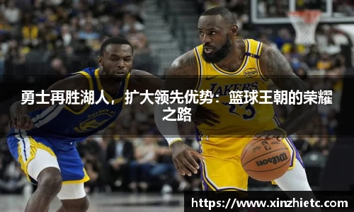 勇士再胜湖人，扩大领先优势：篮球王朝的荣耀之路