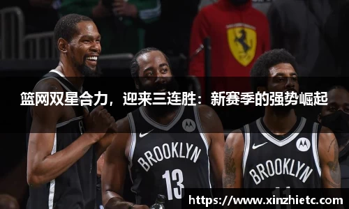 篮网双星合力，迎来三连胜：新赛季的强势崛起