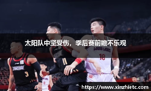 太阳队中坚受伤，季后赛前瞻不乐观