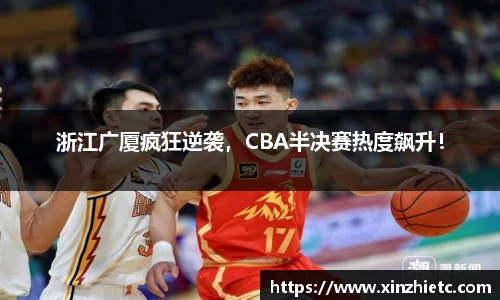 浙江广厦疯狂逆袭，CBA半决赛热度飙升！