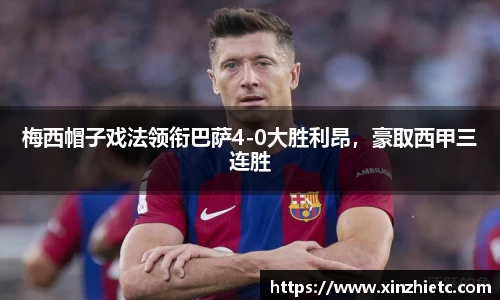 梅西帽子戏法领衔巴萨4-0大胜利昂，豪取西甲三连胜