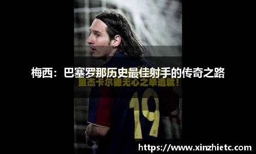 梅西：巴塞罗那历史最佳射手的传奇之路