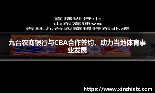 九台农商银行与CBA合作签约，助力当地体育事业发展