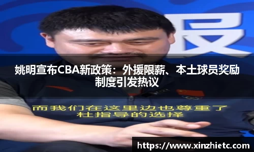 姚明宣布CBA新政策：外援限薪、本土球员奖励制度引发热议