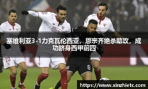 塞维利亚3-1力克瓦伦西亚，恩宗齐绝杀助攻，成功跻身西甲前四