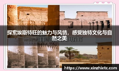 探索埃斯特旺的魅力与风情，感受独特文化与自然之美