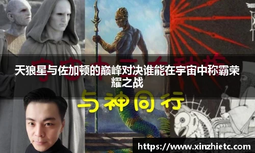 天狼星与佐加顿的巅峰对决谁能在宇宙中称霸荣耀之战