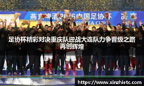 足协杯精彩对决重庆队迎战大连队力争晋级之路再创辉煌