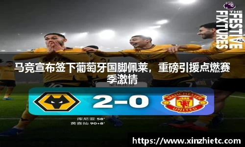 马竞宣布签下葡萄牙国脚佩莱，重磅引援点燃赛季激情