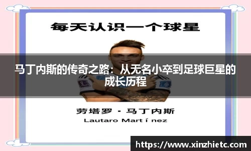 马丁内斯的传奇之路：从无名小卒到足球巨星的成长历程