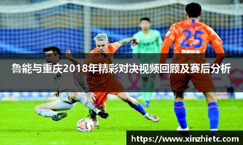 鲁能与重庆2018年精彩对决视频回顾及赛后分析