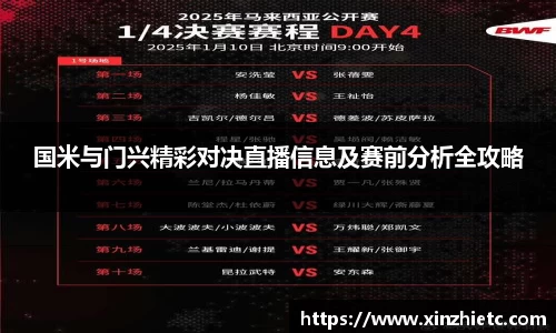 国米与门兴精彩对决直播信息及赛前分析全攻略