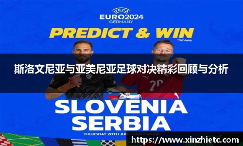 斯洛文尼亚与亚美尼亚足球对决精彩回顾与分析