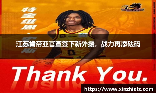 江苏肯帝亚官宣签下新外援，战力再添砝码