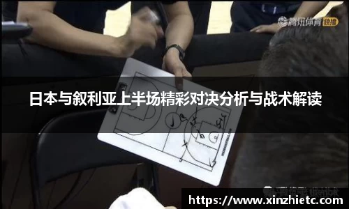 日本与叙利亚上半场精彩对决分析与战术解读