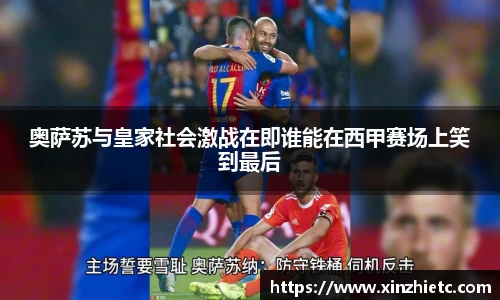 奥萨苏与皇家社会激战在即谁能在西甲赛场上笑到最后
