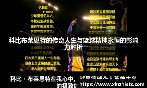 科比布莱恩特的传奇人生与篮球精神永恒的影响力解析