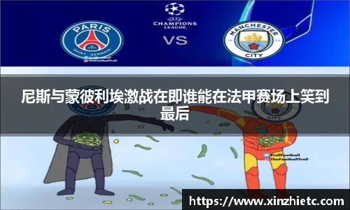 尼斯与蒙彼利埃激战在即谁能在法甲赛场上笑到最后