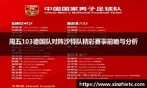 周五103德国队对阵沙特队精彩赛事前瞻与分析