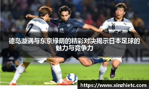 德岛漩涡与东京绿荫的精彩对决揭示日本足球的魅力与竞争力