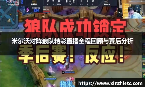 米尔沃对阵狼队精彩直播全程回顾与赛后分析