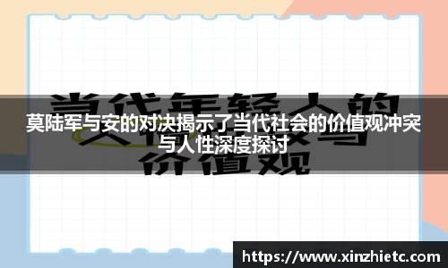 莫陆军与安的对决揭示了当代社会的价值观冲突与人性深度探讨