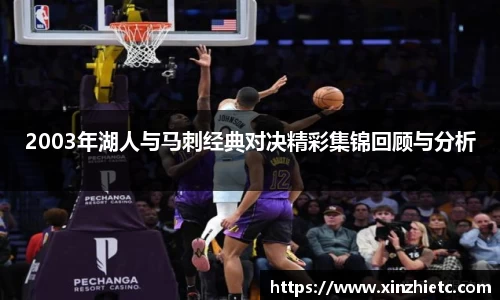 2003年湖人与马刺经典对决精彩集锦回顾与分析