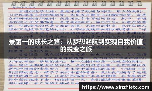 景菡一的成长之路：从梦想起航到实现自我价值的蜕变之旅