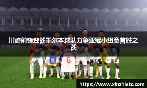 川崎前锋迎战墨尔本球队力争亚冠小组赛首胜之战