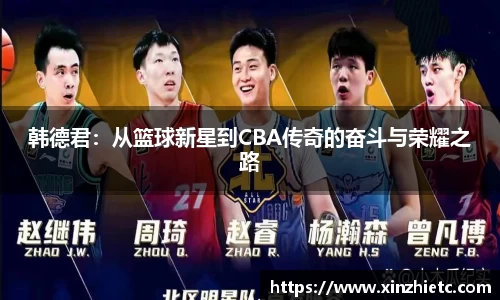 韩德君：从篮球新星到CBA传奇的奋斗与荣耀之路