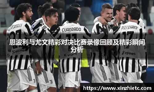 恩波利与尤文精彩对决比赛录像回顾及精彩瞬间分析